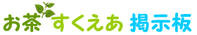 お茶すくえあ掲示板