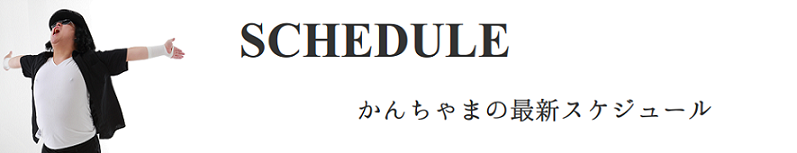 かんちゃまの新着スケジュール