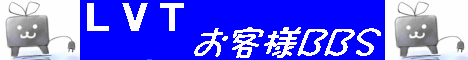 LVT お客様BBS