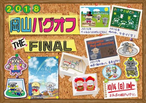 岡山パグオフ会へ行こう!
