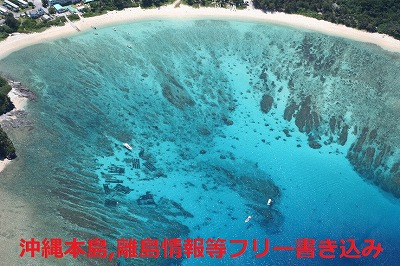 沖縄本島,離島情報等フリー書き込み